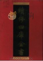 续修四库全书 271 史部·正史类 1996 PDF电子版封面 9787532524600 顾廷龙主编;《续修四库全书》编纂委员会编