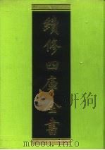 续修四库全书 35 经部·易类 1996 PDF电子版封面 9787532524600 顾廷龙主编;《续修四库全书》编纂委员会编