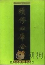续修四库全书 10 经部·易类 1996 PDF电子版封面 9787532524600 顾廷龙主编;《续修四库全书》编纂委员会编