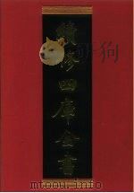续修四库全书 336 史部·编年类 1996 PDF电子版封面 《续修四库全书》编纂委员会编