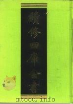 续修四库全书 402 史部·纪事本末类 1996 PDF电子版封面 《续修四库全书》编纂委员会编