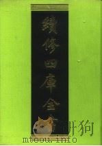 续修四库全书 37 经部·易类 1996 PDF电子版封面 《续修四库全书》编纂委员会编