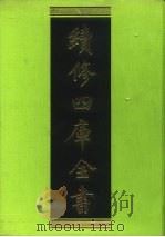续修四库全书 85 经部·礼类 1996 PDF电子版封面 9787532524600 顾廷龙主编;《续修四库全书》编纂委员会编