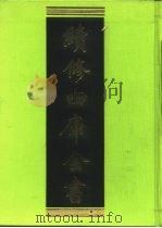 续修四库全书 406 史部·纪事本末类 1996 PDF电子版封面 《续修四库全书》编纂委员会编