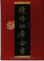 续修四库全书 345 史部·编年类 1996 PDF电子版封面 《续修四库全书》编纂委员会