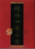 续修四库全书  1059  子部·术数类（1996 PDF版）