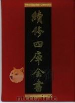 续修四库全书 343 史部·编年类 1996 PDF电子版封面 《续修四库全书》编纂委员会编