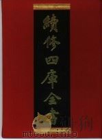 续修四库全书 324 史部·别史类 1996 PDF电子版封面 《续修四库全书》编纂委员会编