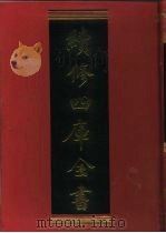 续修四库全书 437 史部·杂史类 1996 PDF电子版封面 9787532524600 顾廷龙主编;《续修四库全书》编纂委员会编