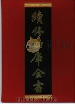 续修四库全书 21 经部·易类 1996 PDF电子版封面 9787532524600 顾廷龙主编;《续修四库全书》编纂委员会编
