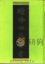 续修四库全书 194 经部·小学类 1996 PDF电子版封面 9787532524600 顾廷龙主编;《续修四库全书》编纂委员会编