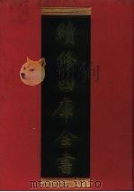 续修四库全书 278 史部·正史类 1996 PDF电子版封面 《续修四库全书》编纂委员会