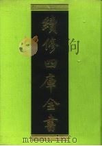续修四库全书 87 经部·礼类 1996 PDF电子版封面 《续修四库全书》编纂委员会编