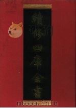 续修四库全书 276 史部·正史类 1996 PDF电子版封面 《续修四库全书》编纂委员会编