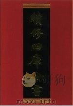 续修四库全书  441  史部·杂史类（1996 PDF版）