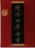 续修四库全书 22 经部·易类 1996 PDF电子版封面 9787532524600 顾廷龙主编;《续修四库全书》编纂委员会编