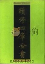 续修四库全书 39 经部·易类 1996 PDF电子版封面 9787532524600 顾廷龙主编;《续修四库全书》编纂委员会编