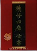 续修四库全书 392 史部·纪事本末类 1996 PDF电子版封面 《续修四库全书》编纂委员会编