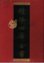 续修四库全书 275 史部·正史类 1996 PDF电子版封面 《续修四库全书》编纂委员会编