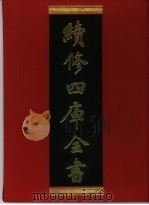 续修四库全书 327 史部·别史类 1996 PDF电子版封面 《续修四库全书》编纂委员会编