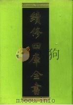 续修四库全书 5 经部·易类 1996 PDF电子版封面 9787532524600 顾廷龙主编;《续修四库全书》编纂委员会编