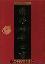续修四库全书 338 史部·别史类 1996 PDF电子版封面 《续修四库全书》编纂委员会编