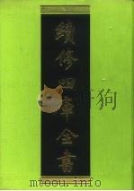 续修四库全书 3 经部·易类 1996 PDF电子版封面 9787532524600 顾廷龙主编;《续修四库全书》编纂委员会编
