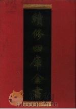 续修四库全书 274 史部·正史类 1996 PDF电子版封面 9787532524600 顾廷龙主编;《续修四库全书》编纂委员会编
