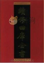 续修四库全书 317 史部·别史类 1996 PDF电子版封面 《续修四库全书》编纂委员会编