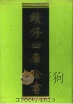 续修四库全书 33 经部·易类 1996 PDF电子版封面 9787532524600 顾廷龙主编;《续修四库全书》编纂委员会编