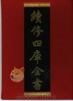 续修四库全书 321 史部·别史类 1996 PDF电子版封面 《续修四库全书》编纂委员会编