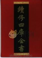 续修四库全书 348 史部·编年类 1996 PDF电子版封面 9787532524600 顾廷龙主编;《续修四库全书》编纂委员会编