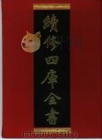 续修四库全书 350 史部·编年类 1996 PDF电子版封面 9787532524600 顾廷龙主编;《续修四库全书》编纂委员会编