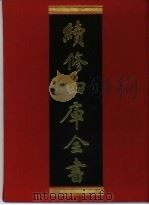 续修四库全书 30 经部·易类 1996 PDF电子版封面 9787532524600 顾廷龙主编;《续修四库全书》编纂委员会编