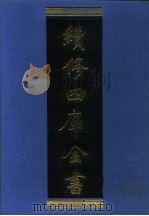 续修四库全书 1004 子部·医家类 1996 PDF电子版封面 9787532524600 顾廷龙主编;《续修四库全书》编纂委员会编