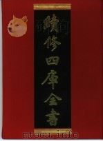 续修四库全书 330 史部·别史类 1996 PDF电子版封面 《续修四库全书》编纂委员会编