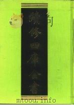 续修四库全书 43 经部·书类 1996 PDF电子版封面 9787532524600 顾廷龙主编;《续修四库全书》编纂委员会编