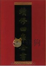 续修四库全书 331 史部·别史类 1996 PDF电子版封面 《续修四库全书》编纂委员会编