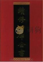 续修四库全书 314 史部·别史类 1996 PDF电子版封面 《续修四库全书》编纂委员会