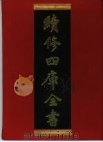 续修四库全书 400 史部·纪事本末类 1996 PDF电子版封面 《续修四库全书》编纂委员会