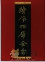续修四库全书 391 史部·纪事本末类 1996 PDF电子版封面 《续修四库全书》编纂委员会编