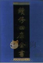 续修四库全书 1010 子部·医家类 1996 PDF电子版封面 9787532524600 顾廷龙主编;《续修四库全书》编纂委员会编