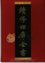 续修四库全书 342 史部·编年类 1996 PDF电子版封面 9787532524600 顾廷龙主编;《续修四库全书》编纂委员会编