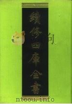 续修四库全书 86 经部·礼类 1996 PDF电子版封面 《续修四库全书》编纂委员会编