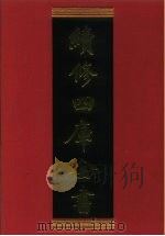 续修四库全书 340 史部·编年类 1996 PDF电子版封面 《续修四库全书》编纂委员会编