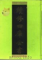 续修四库全书 403 史部·纪事本末类 1996 PDF电子版封面 《续修四库全书》编纂委员会编