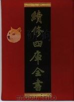 续修四库全书 398 史部·纪事本末类 PDF电子版封面 《续修四库全书》编纂委员会编