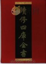 续修四库全书  399  史部·纪事本末类   1996  PDF电子版封面    《续修四库全书》编纂委员会编 