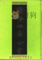 续修四库全书 45 经部·书类 1996 PDF电子版封面 9787532524600 顾廷龙主编;《续修四库全书》编纂委员会编