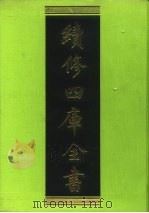 续修四库全书 34 经部·易类 1996 PDF电子版封面 9787532524600 顾廷龙主编;《续修四库全书》编纂委员会编
